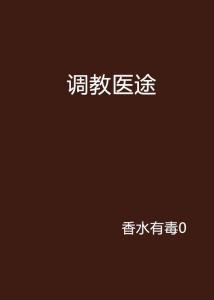 医途有风,探寻医者心路历程与职业成长