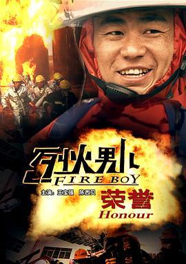 烈火男儿之荣誉,燃烧荣誉，无畏挑战的消防英雄传奇