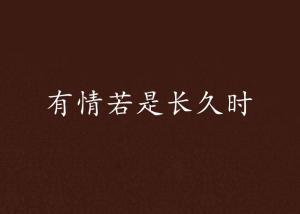 这样的时刻从未长久,短暂时光的永恒印记