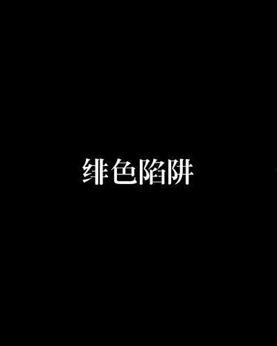 绯色陷阱,揭秘都市爱情悬疑的暗黑面纱